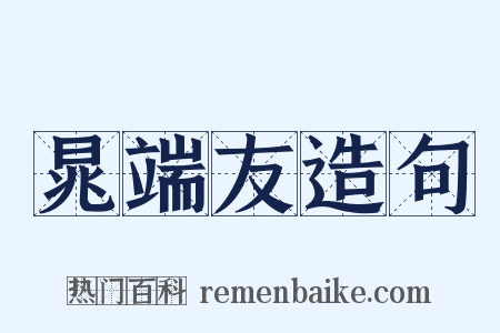 晁端友造句是什么意思的图片